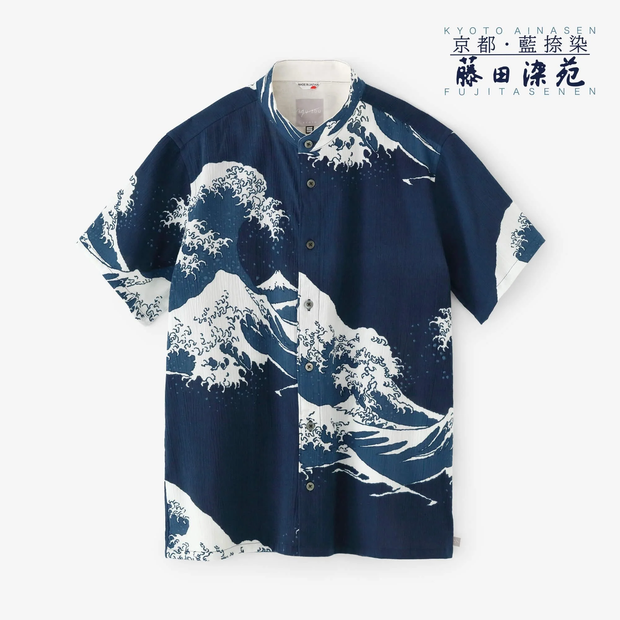 【net限定】高島縮 20/20 藍捺染(あいなせん) スタンドカラー半袖シャツ SP/北斎(ほくさい) 神奈川沖浪裏(かながわおきなみうら) 写し(うつし)