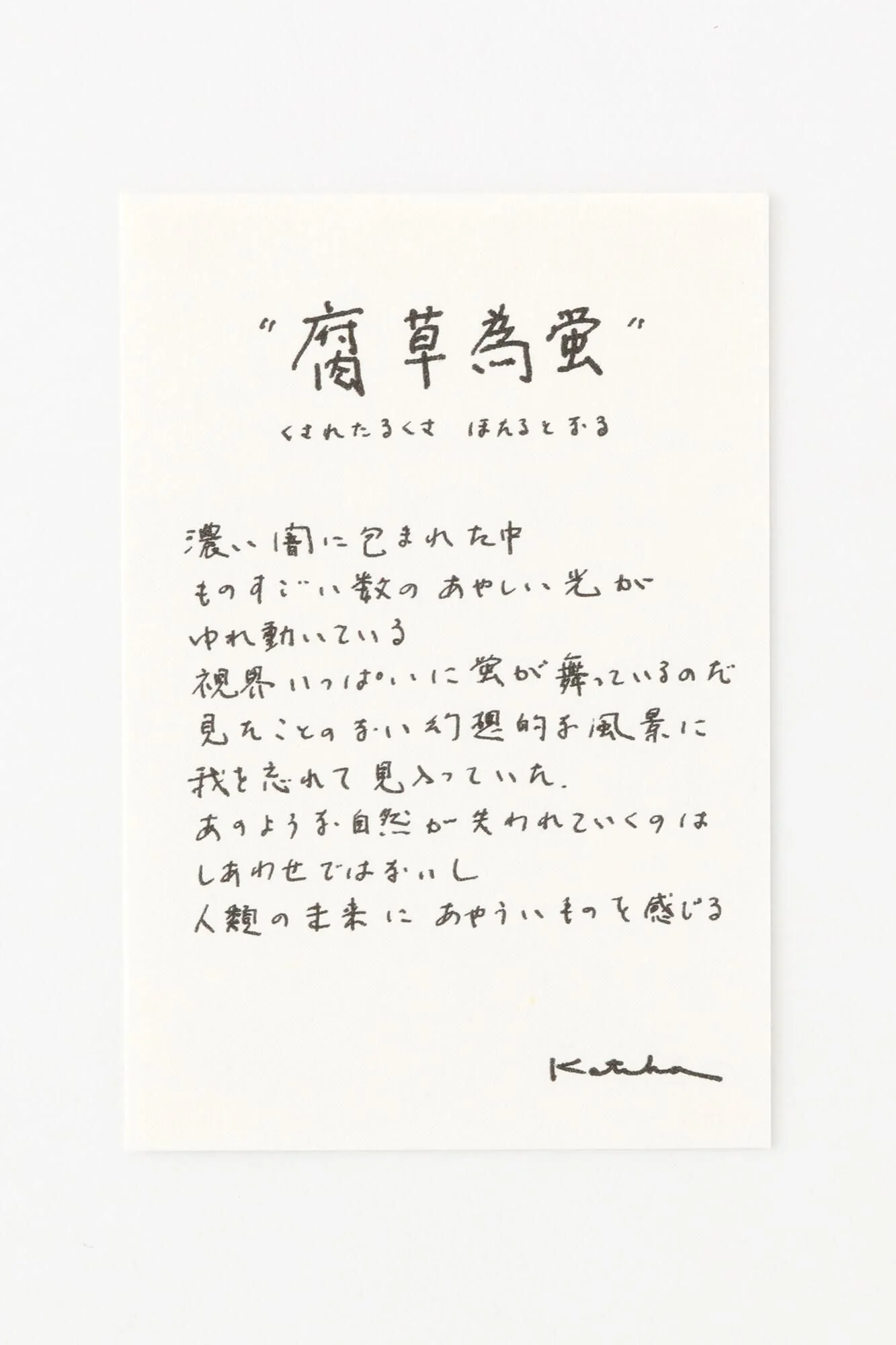 伊勢木綿 textile手ぬぐい／腐草為螢（くされたるくさほたるとなる） - Image 2