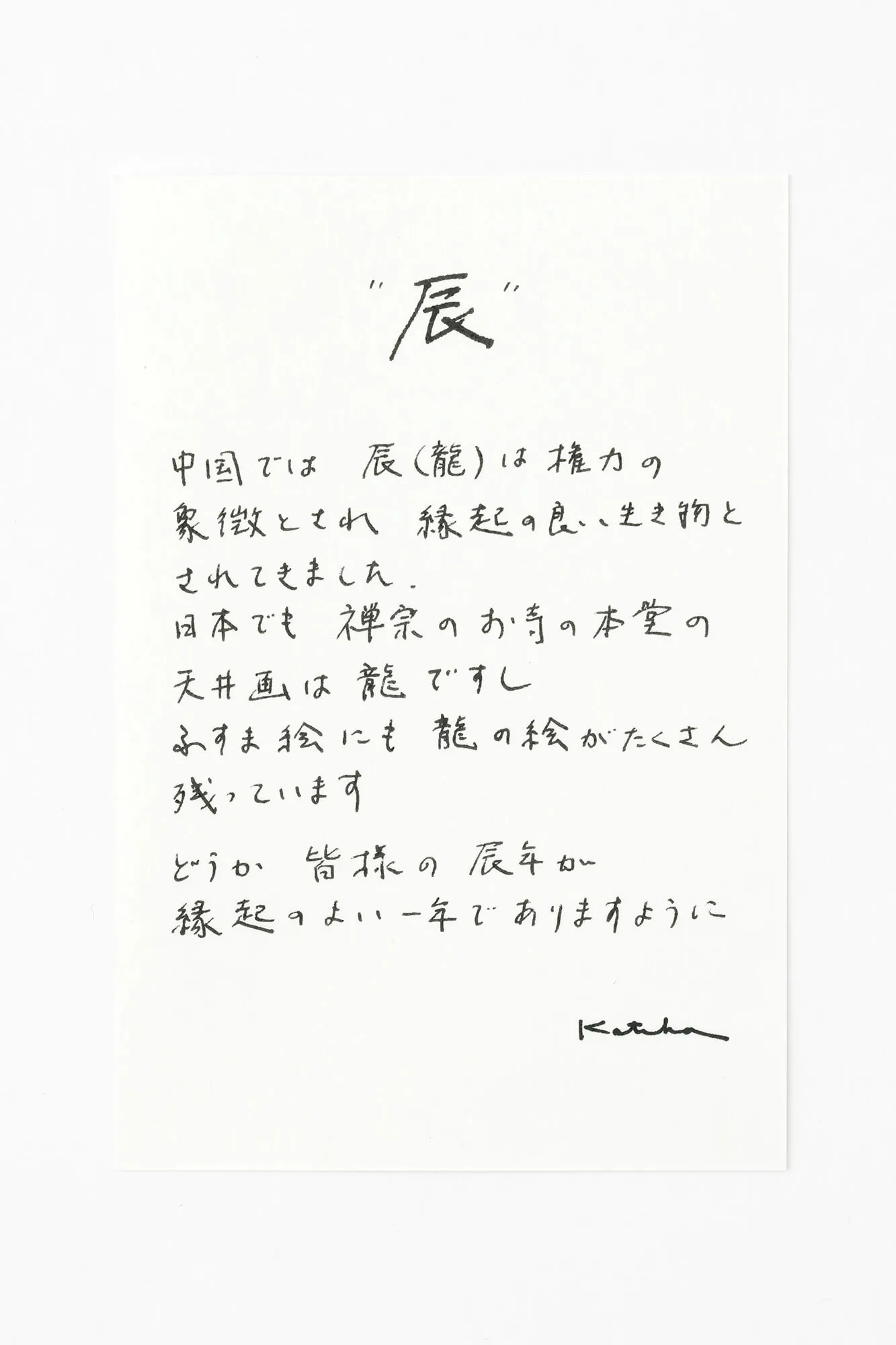 伊勢木綿 textile手ぬぐい/干支 辰(たつ) 令和6年 - Image 2